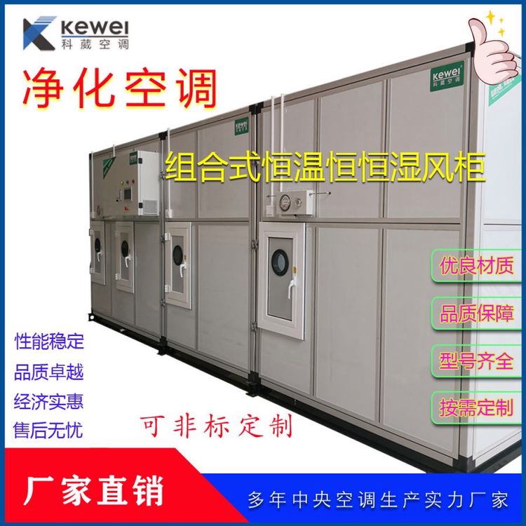恒温恒湿组合式净化柜