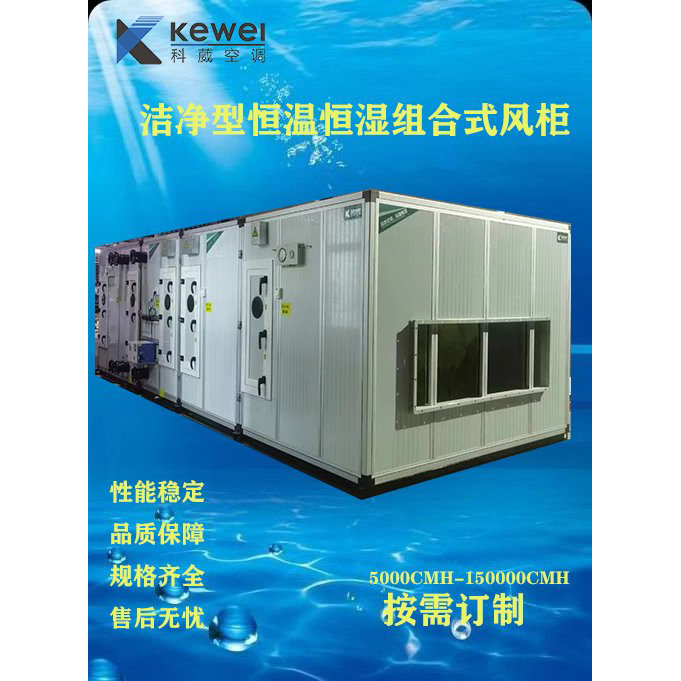 洁净型恒温恒湿组合式...