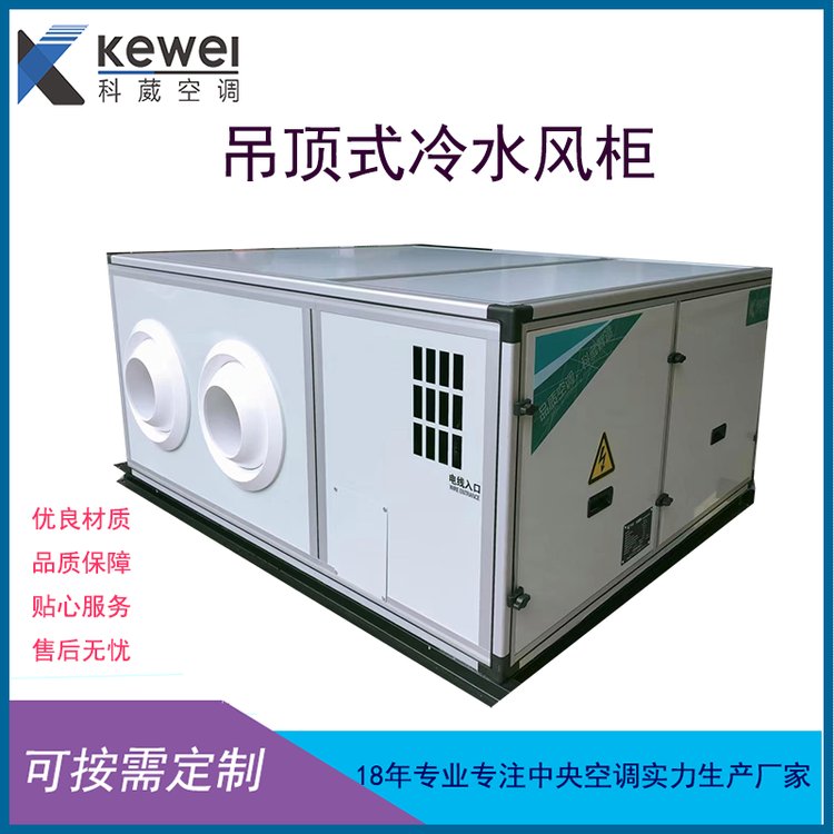 吊顶式冷水风柜