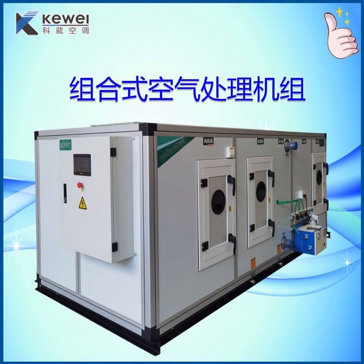 组合式空气处理机组