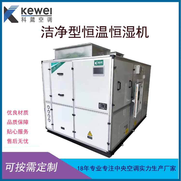 洁净型恒温恒湿机