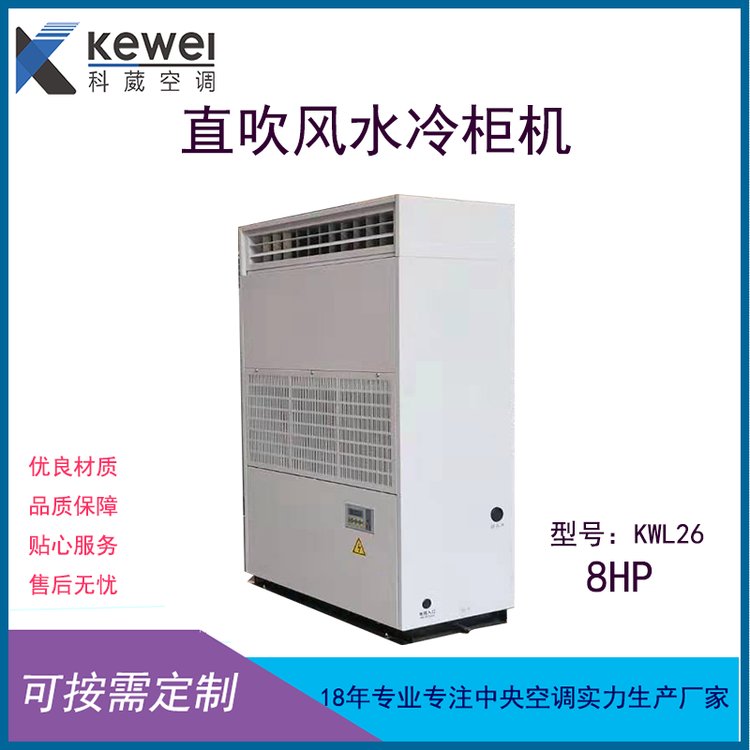 直吹风水冷柜机