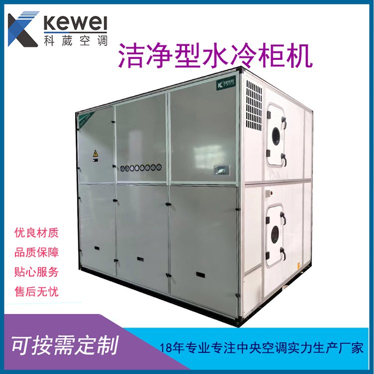 洁净型水冷柜机